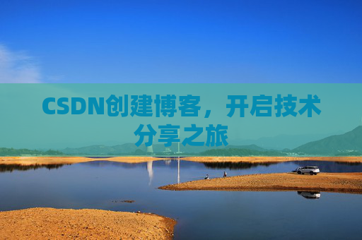 CSDN创建博客,开启技术分享之旅